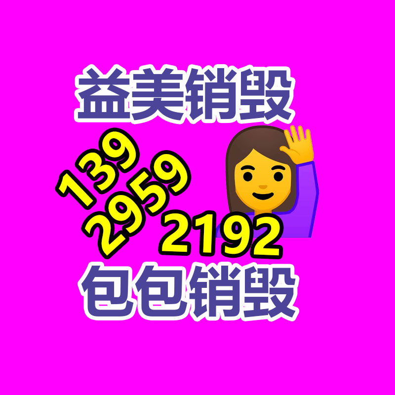 广州GDYF报废产品销毁公司：“家政信用查”支付宝小程序上线消费者可查服务