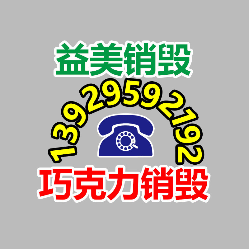 广州GDYF报废产品销毁公司：备战双11直播，7大直播带货话术径直用