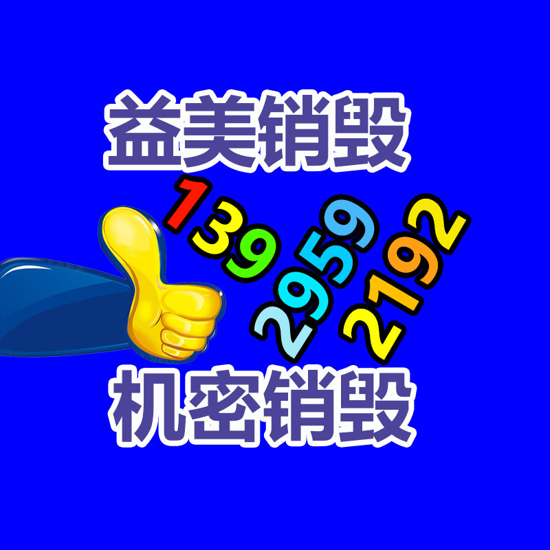 广州GDYF报废产品销毁公司：拼多多今天正式启动双11大促 部分商品满300减50、满