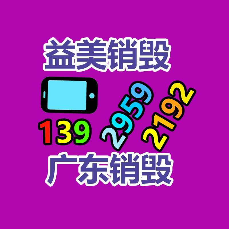 广州GDYF报废产品销毁公司：日评钢坯价大幅暴力上涨 钢材价格强势上涨