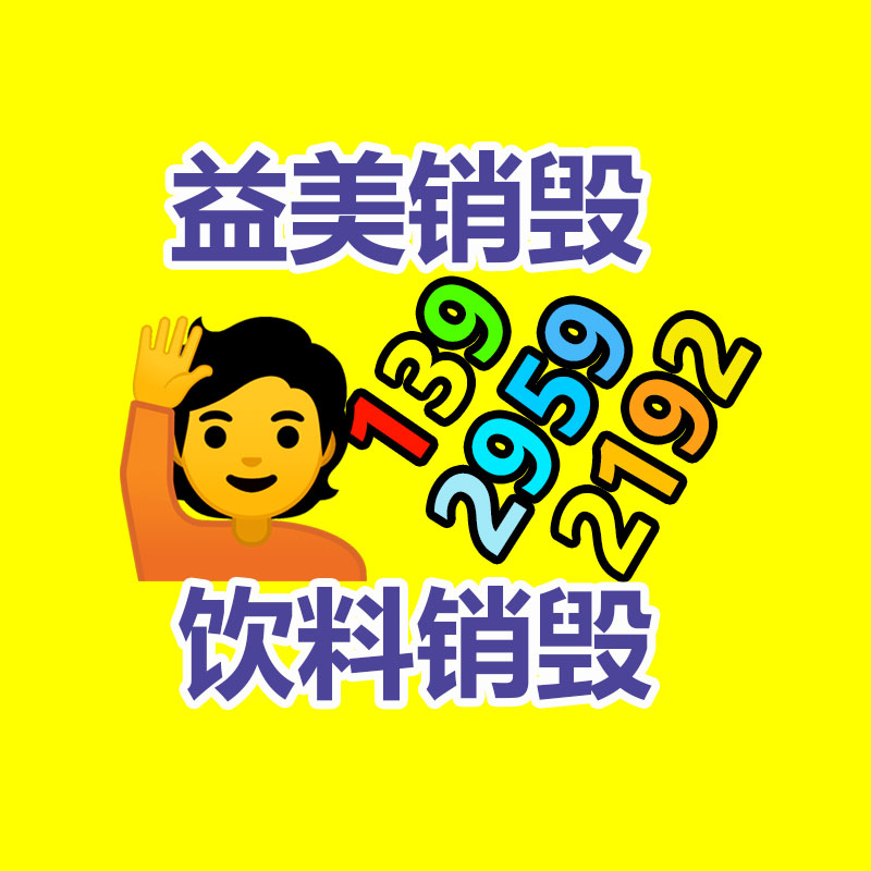 广州GDYF报废产品销毁公司：雷军证实小米14销量已超百万台目前努力催单