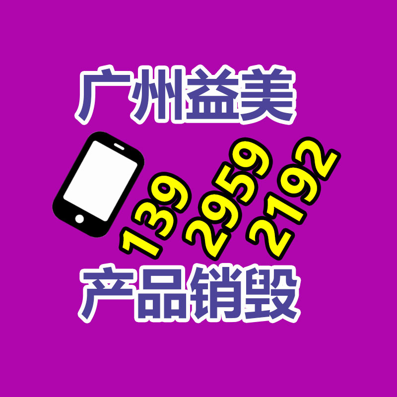广州GDYF报废产品销毁公司：在鄂尔多斯足不出户，垃圾也能“云”回收