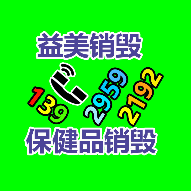 广州GDYF报废产品销毁公司：淘宝双11增长策略复盘低价、店播、私域