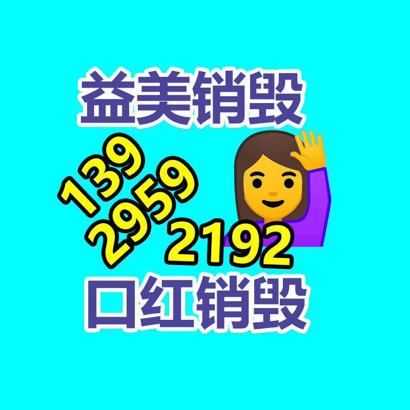 广州GDYF报废产品销毁公司：淘宝2023年度十大商品评选启动 爱因斯坦的脑子、酱