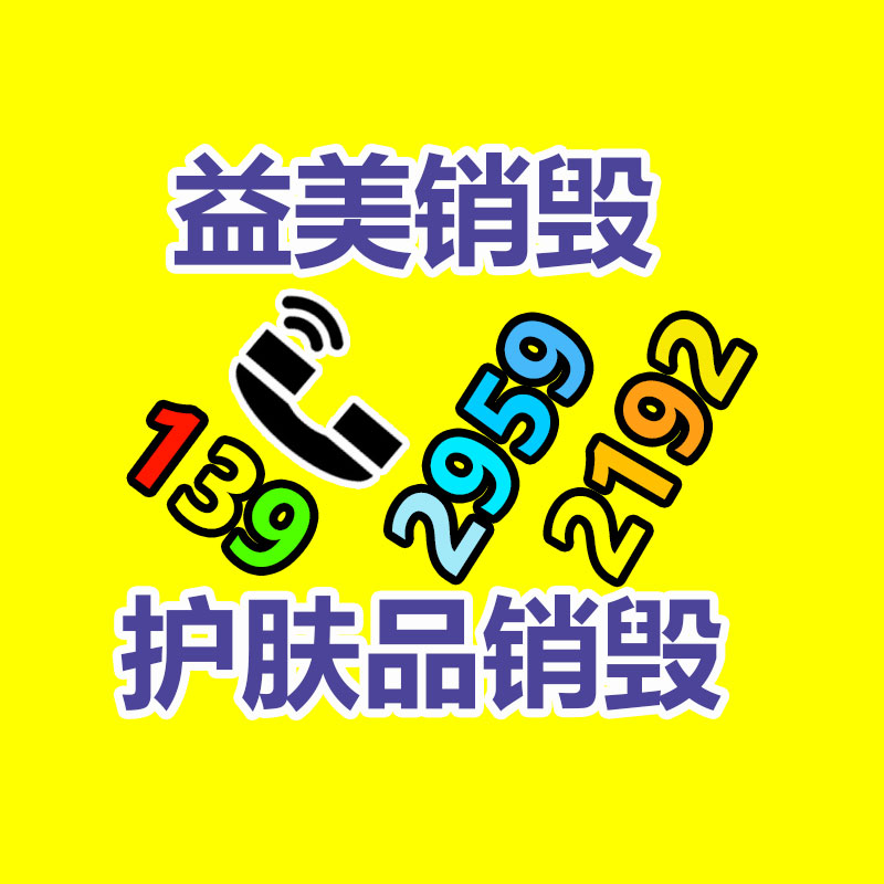 广州GDYF报废产品销毁公司：知乎带货之心不死