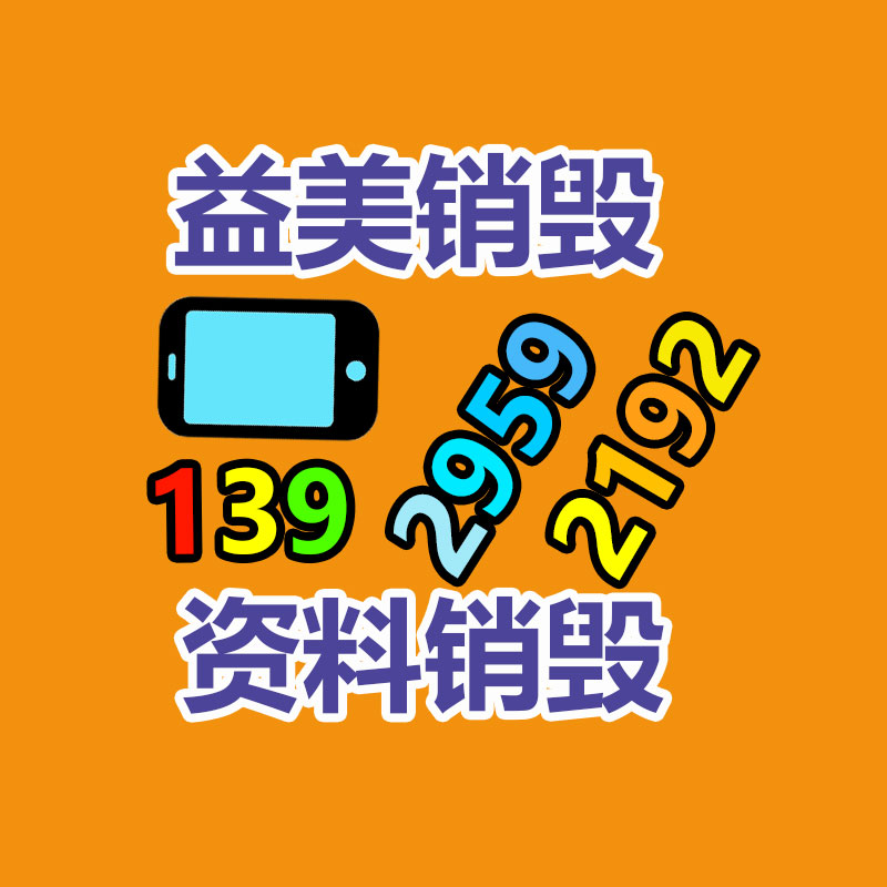 广州GDYF报废产品销毁公司：小米或者在12月底举办宣布会 发布小米汽车相关消