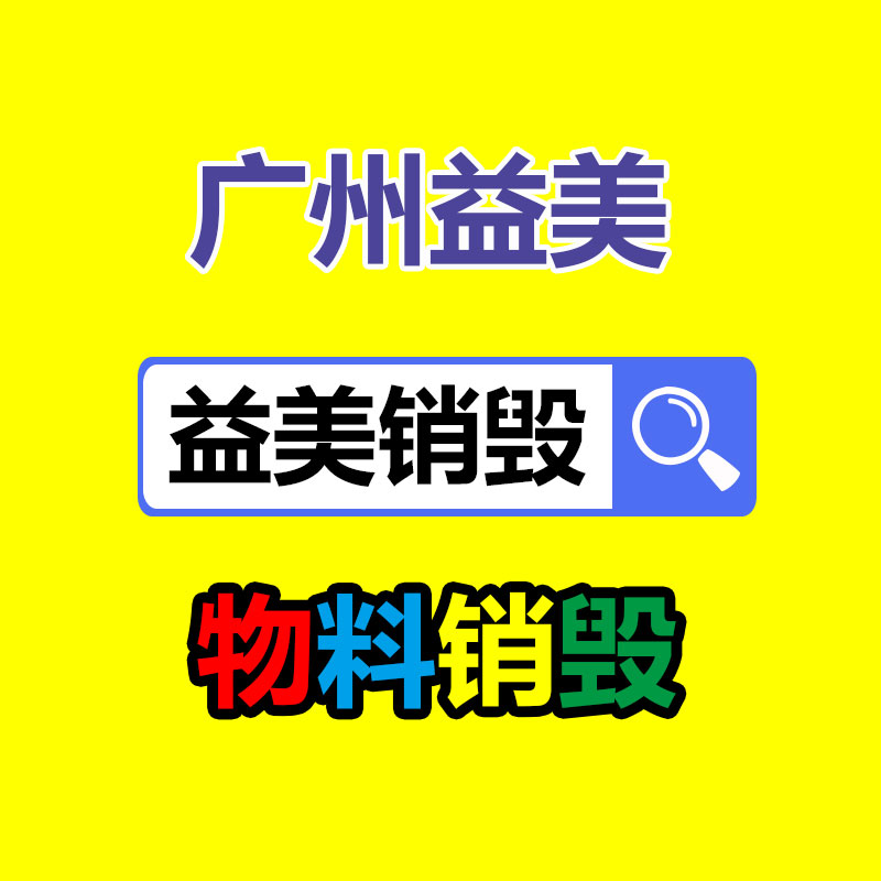 广州GDYF报废产品销毁公司：1.8万的钻戒回收价仅180元？