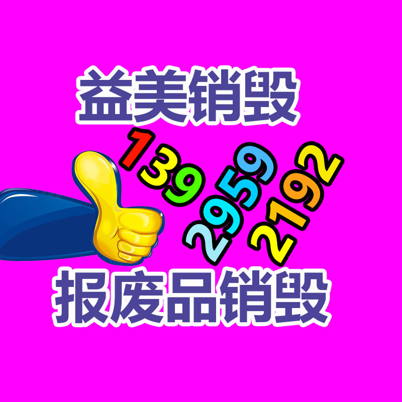 广州报废产品销毁公司：支付宝答复崩了故障已修复 不会对用户资金安全造成用意