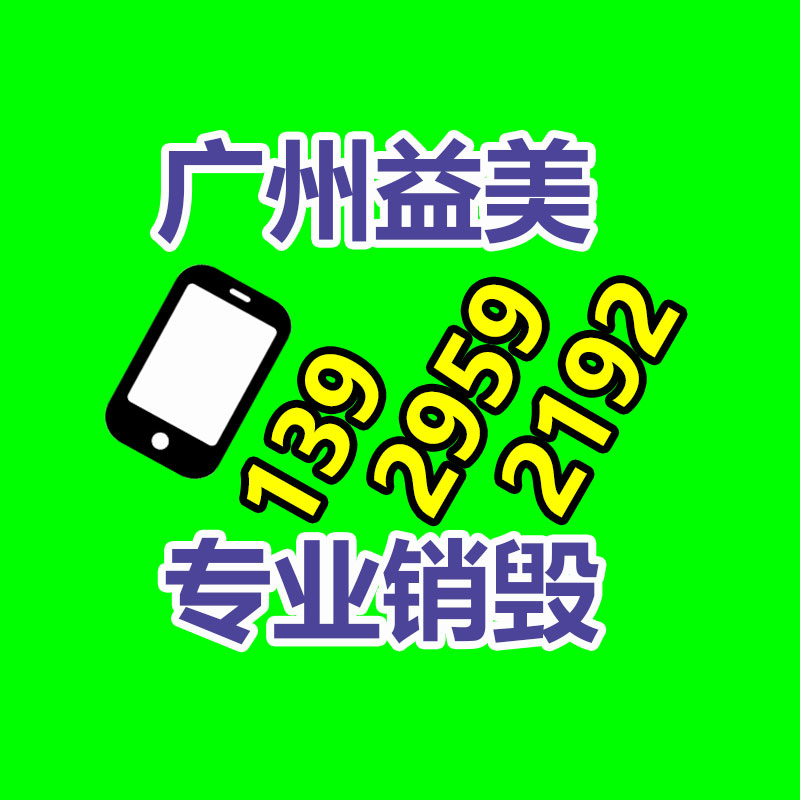 广州报废产品销毁公司：苹果CEO库克现身链博会 称没国内就没日前的苹果