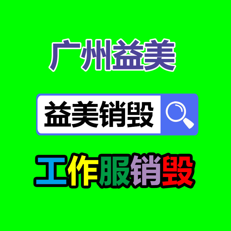 广州GDYF报废产品销毁公司：应该提高居民的垃圾分类意识和参与度?