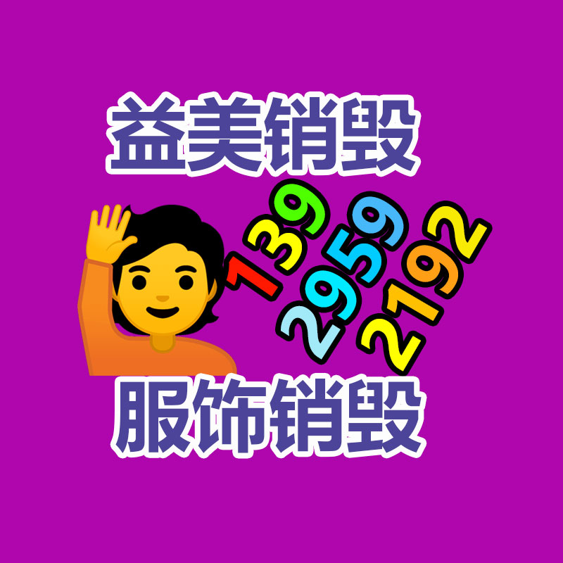 广州南沙过期化妆品报废销毁_珠海益美化妆品销毁方法_单位一览表2022已更新（